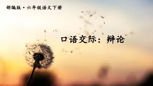 口语交际：辩论【交互版】   部编(统编)版  六年级下语文PPT
