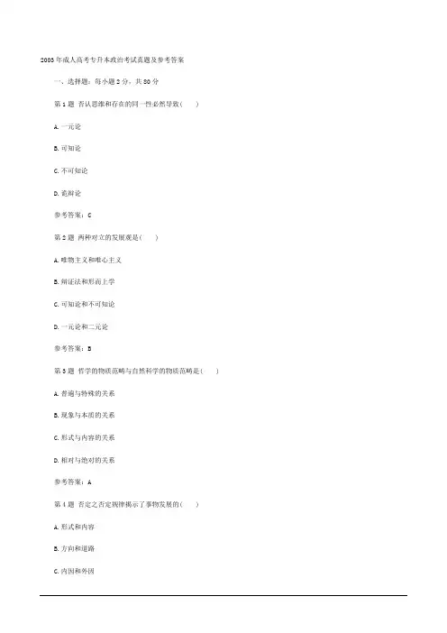 2003年成人高考专升本政治考试真题及参考答案