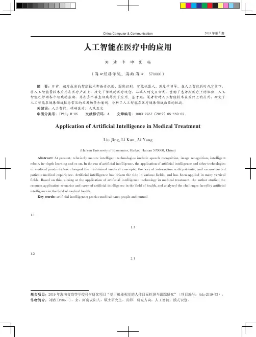 人工智能在医疗中的应用