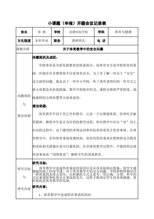 小学体育小课题