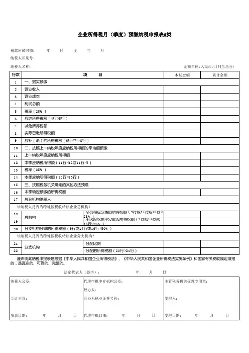 2企业所得税季度预缴纳税申报表A类