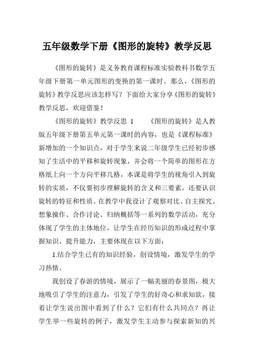 五年级数学下册《图形的旋转》教学反思