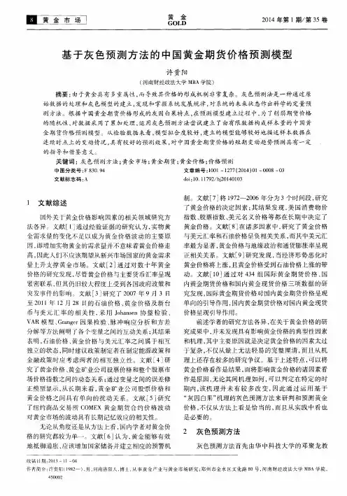 基于灰色预测方法的中国黄金期货价格预测模型