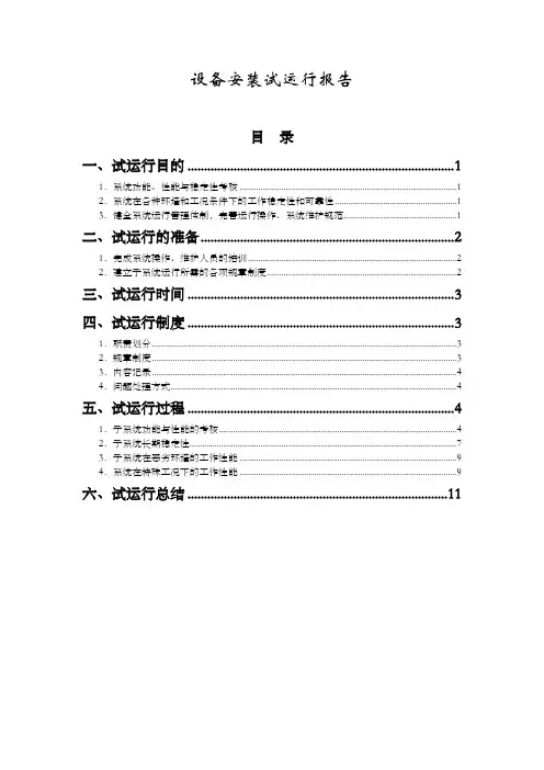 设备试运行报告机房监控