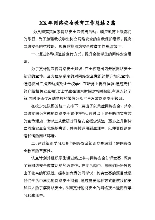 新编XX年网络安全教育工作总结2篇【优质精彩实用】