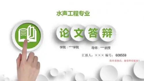 最新水声工程专业毕业论文设计完整提纲框架答辩演示