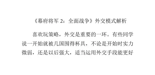 《幕府将军2:全面战争》外交模式解析