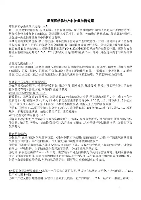 妇产科护理学简答题
