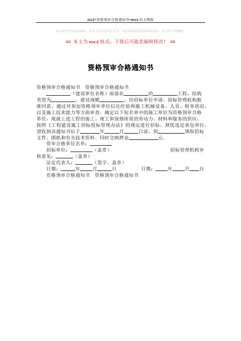 2018-资格预审合格通知书-word范文模板 (1页)