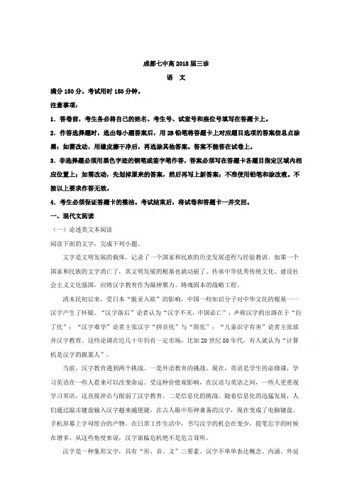 四川省成都第七中学2018届高三三诊模拟语文试题 含解析