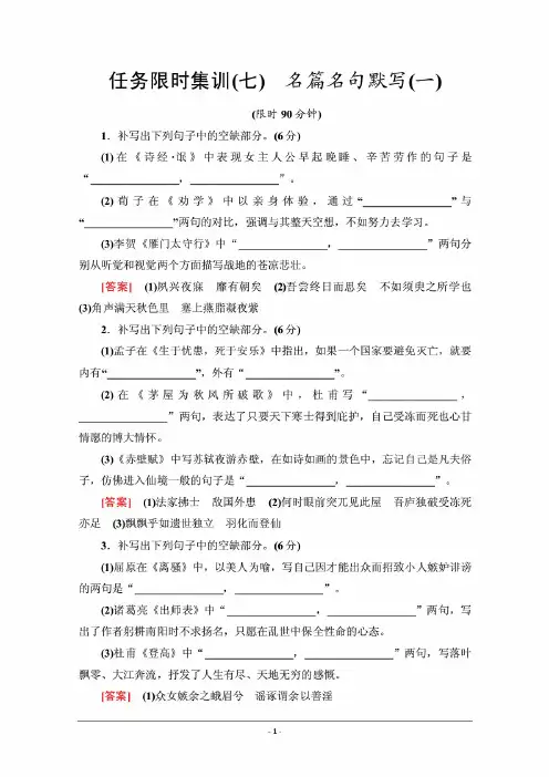 2021高考语文统考版二轮任务限时集训7 名篇名句默写(一)含解析
