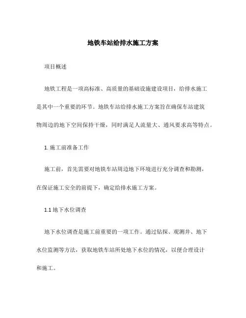 地铁车站给排水施工方案
