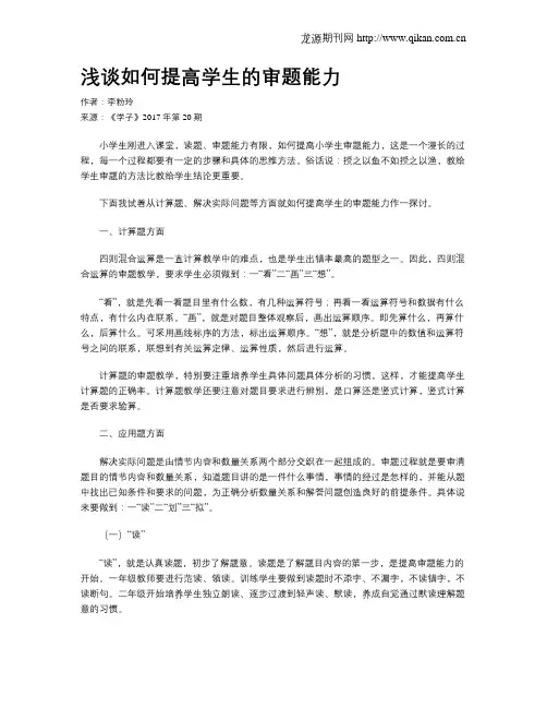 浅谈如何提高学生的审题能力