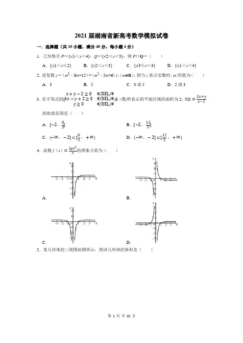 2021届湖南省新高考数学模拟试卷及答案解析