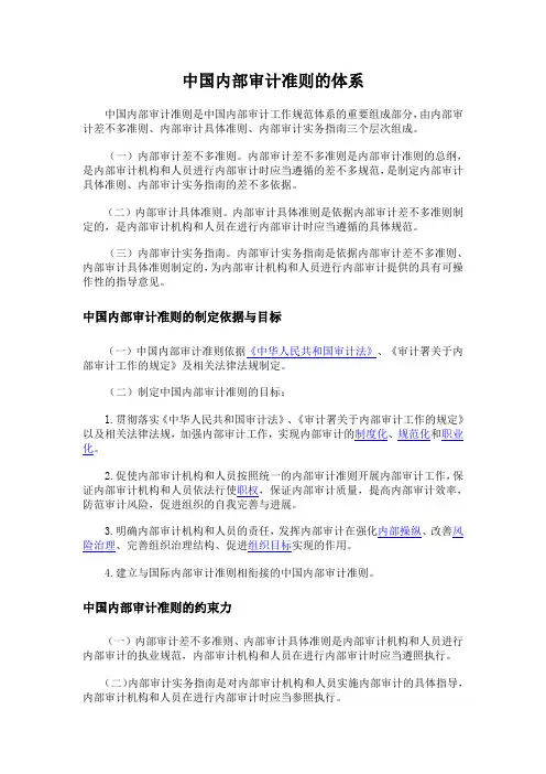 中国内部审计准则的体系