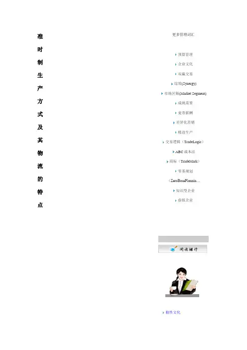 准时制生产方式及其物流的特点