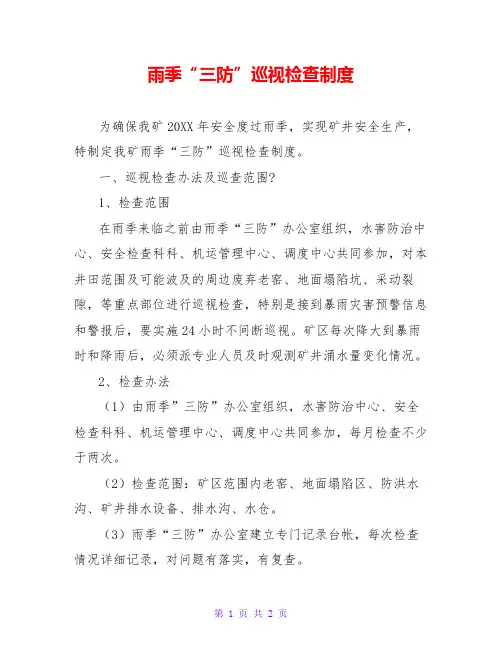雨季“三防”巡视检查制度
