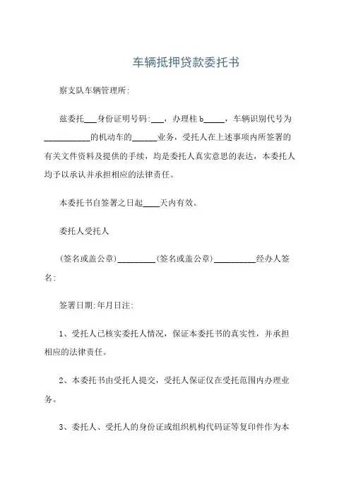 车辆抵押贷款委托书