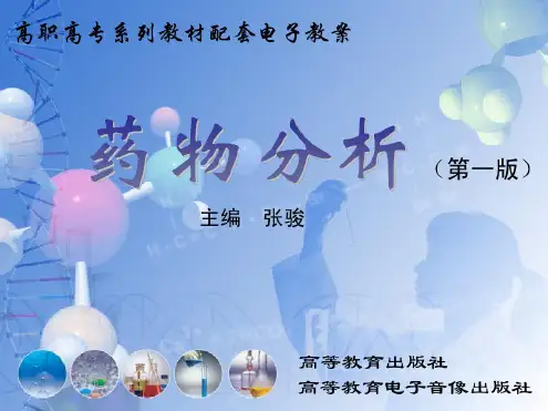 药物分析第十章