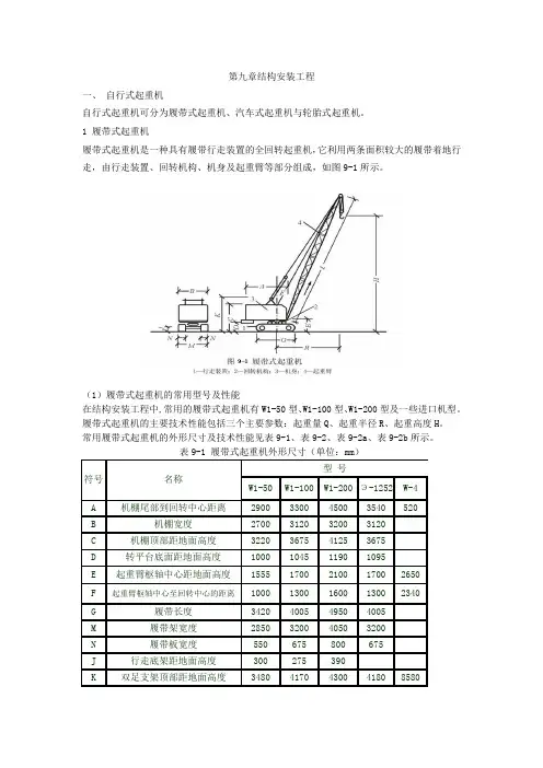 建筑施工技术基础教案9——结构安装工程