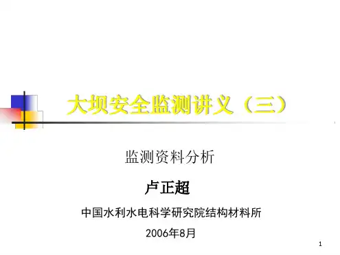 大坝安全监测讲义三 监测资料分析