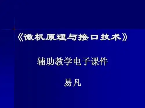 《微机原理与应用》第12章DMA接口