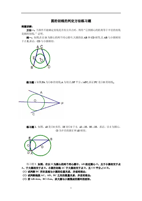 圆的切线的判定方法练习题 2