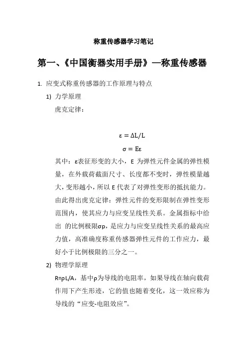 称重传感器基础知识