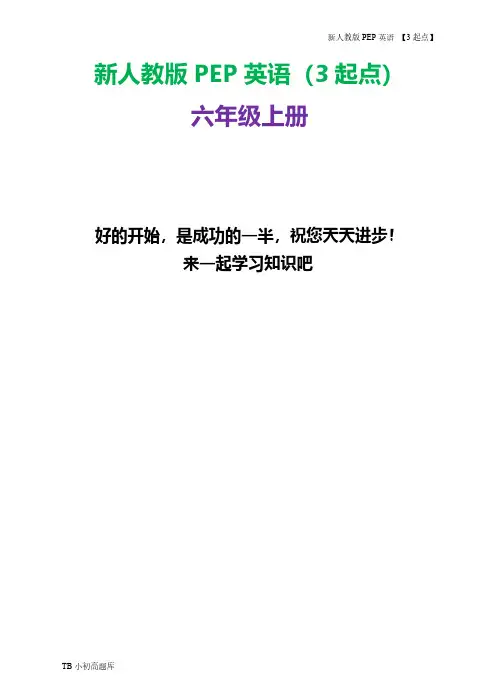 新人教版PEP上海牛津3起点英语六年级上册lessson 1 学案