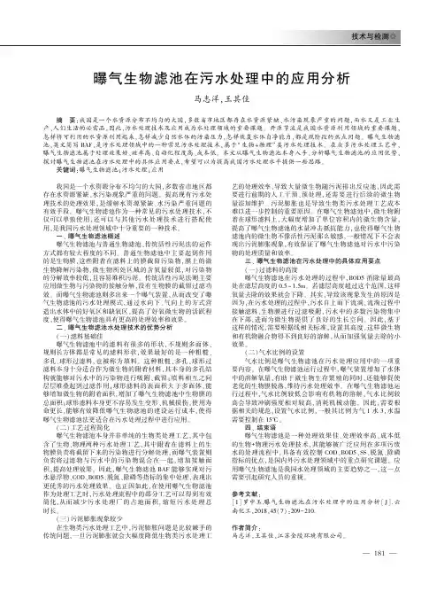 曝气生物滤池在污水处理中的应用分析