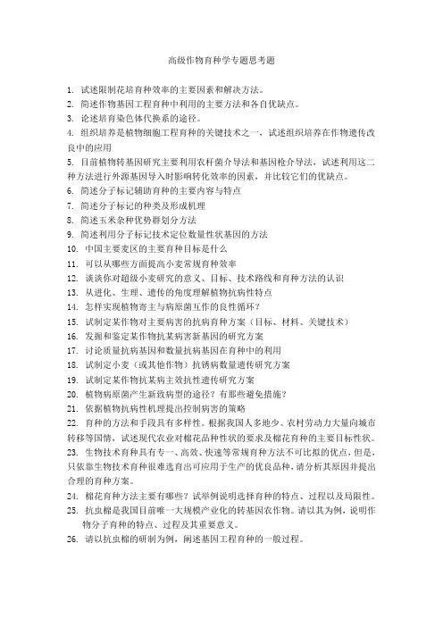 高级作物育种学专题思考题