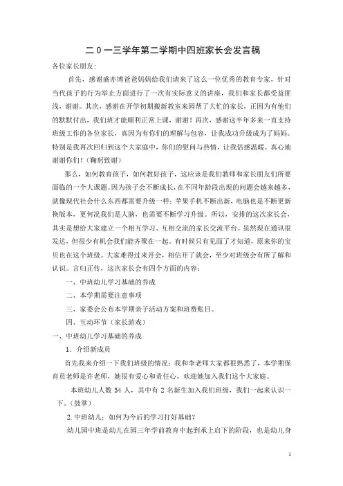二0一三学年第二学期中四班家长会发言稿