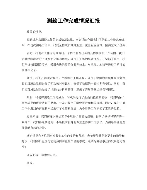 测绘工作完成情况汇报