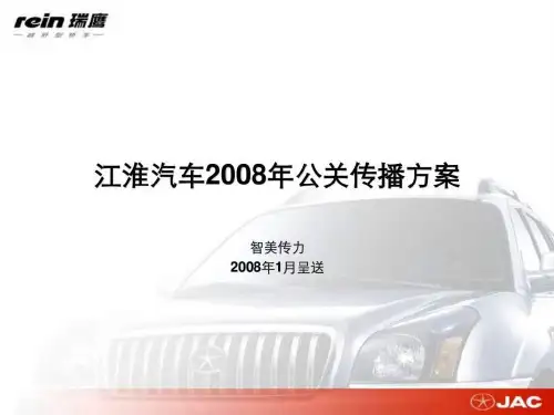 汽车年度公关传播方案