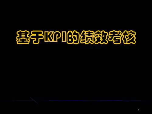 基于KPI的绩效考核