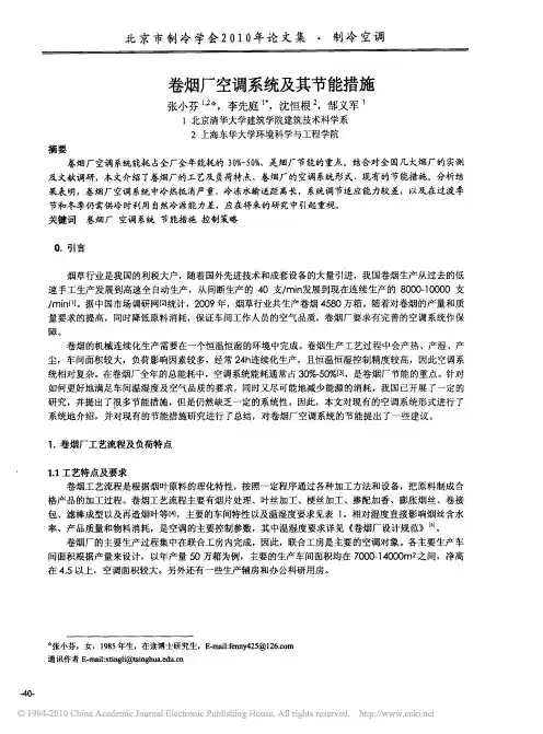 卷烟厂空调系统及其节能措施
