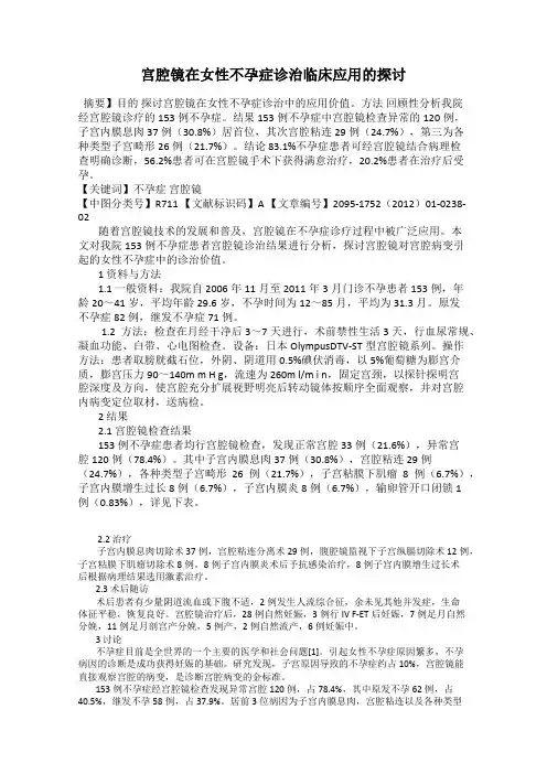 宫腔镜在女性不孕症诊治临床应用的探讨