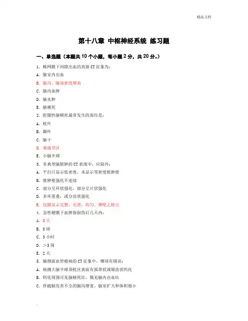 医学影像学第十八章中枢神经系统练习题