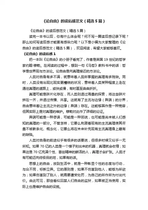 《论自由》的读后感范文（精选5篇）
