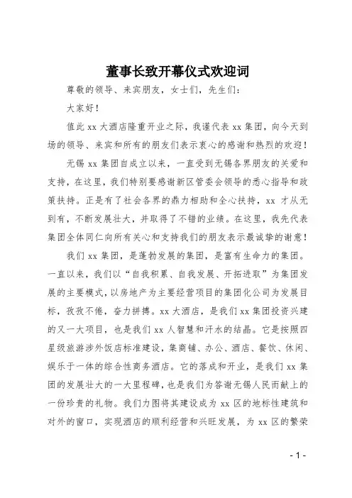 董事长致开幕仪式欢迎词