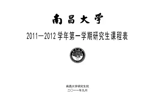 学南昌大学(上下学期)研究生课表