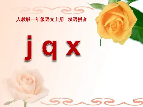 人教版部编版一年级上册语文《jqx》8PPT优质课件