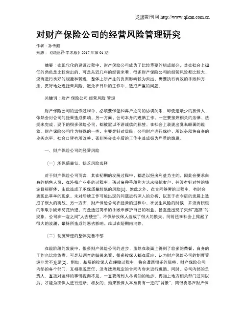 对财产保险公司的经营风险管理研究