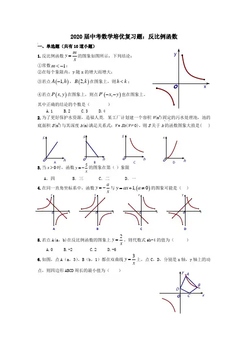 2020届中考数学培优复习题：反比例函数【含答案】