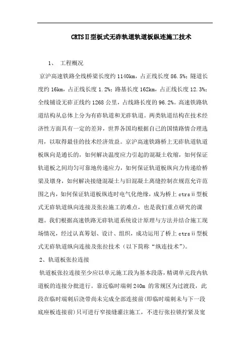 CRTSⅡ型板式无砟轨道轨道板纵连施工技术