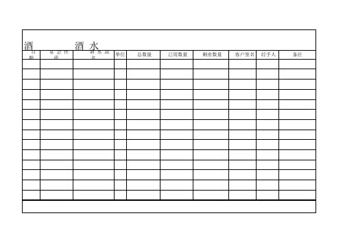 酒水登记表