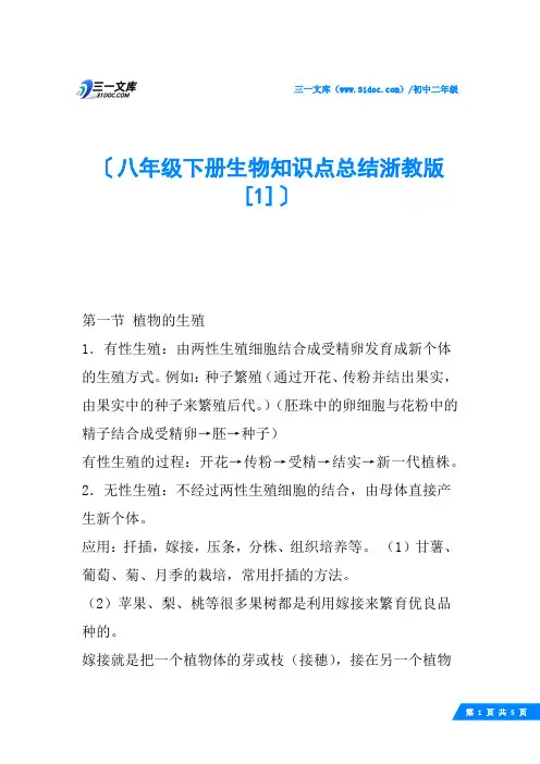 八年级下册生物知识点总结浙教版