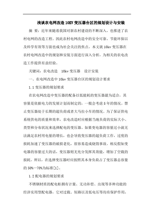 浅谈农电网改造10KV变压器台区的规划设计与安装