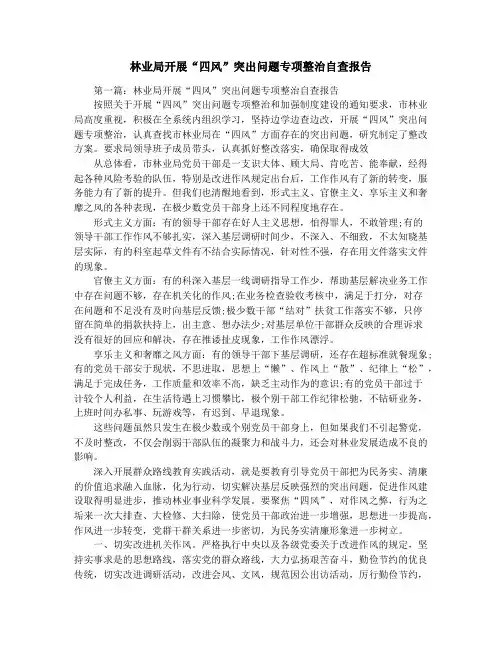 林业局开展“四风”突出问题专项整治自查报告