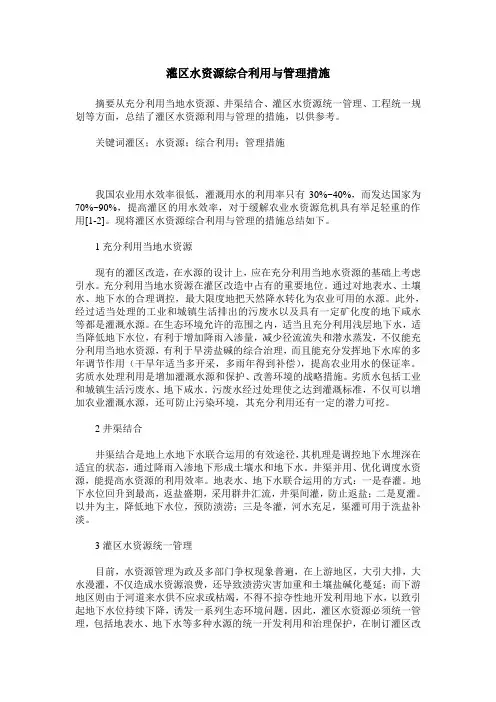 灌区水资源综合利用与管理措施